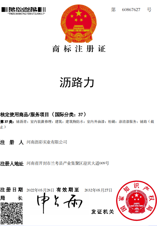 河南瀝彩實業有限公司商標注冊證